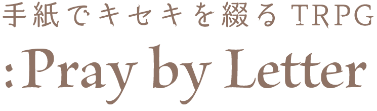 手紙できせきを綴るTRPG