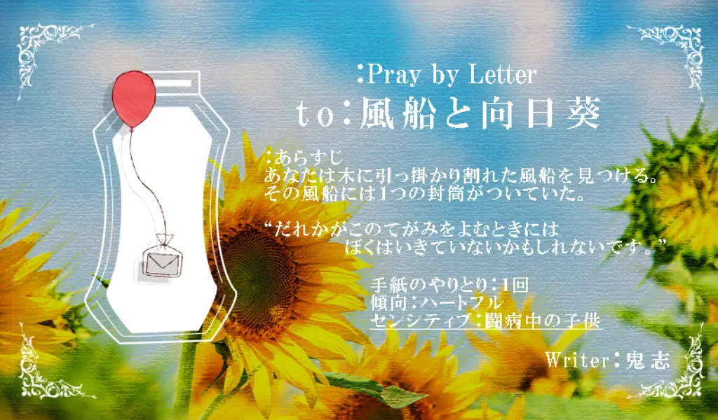 「to:風船と向日葵」」作者：鬼志
