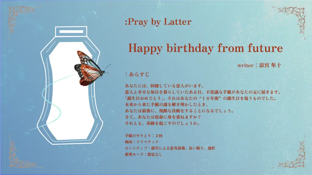 「Happy birthday from future」作者：涼宮隼十（ゲスト）