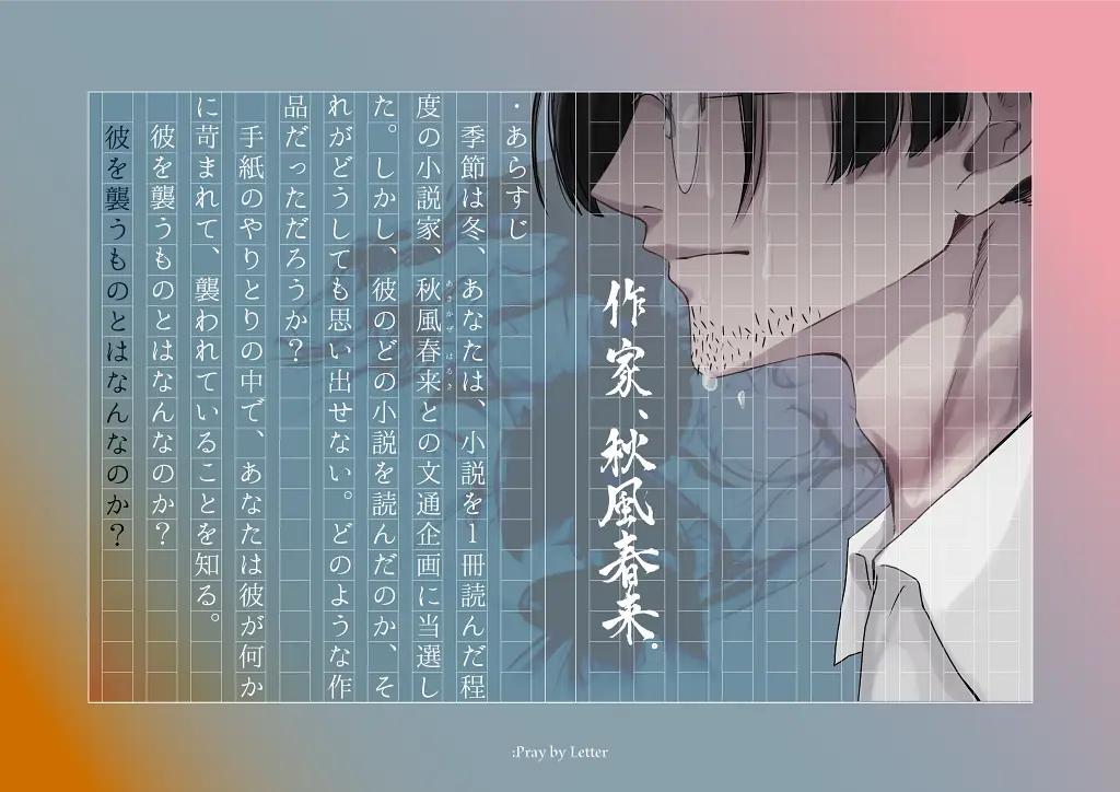 「作家、秋風春来。」作者：裏方暗史