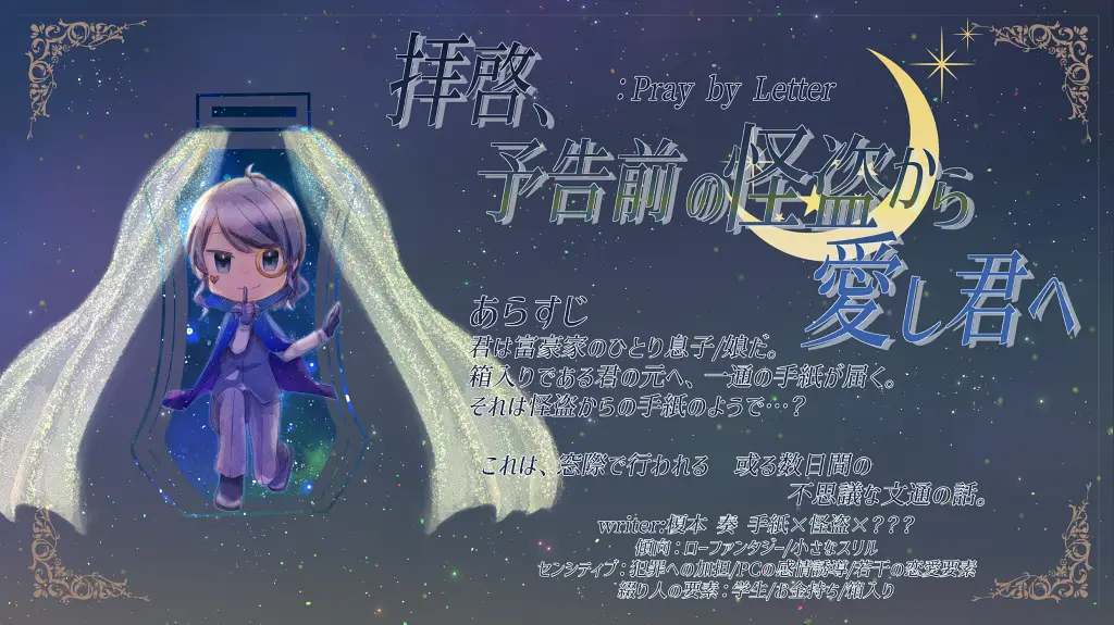 「拝啓、予告前の怪盗から愛し君へ」作者：榎本 奏（奏式レコメント）