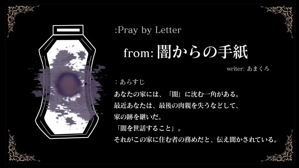 「from: 闇からの手紙」作者：あまくろ